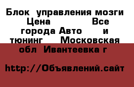 Блок  управления мозги › Цена ­ 42 000 - Все города Авто » GT и тюнинг   . Московская обл.,Ивантеевка г.